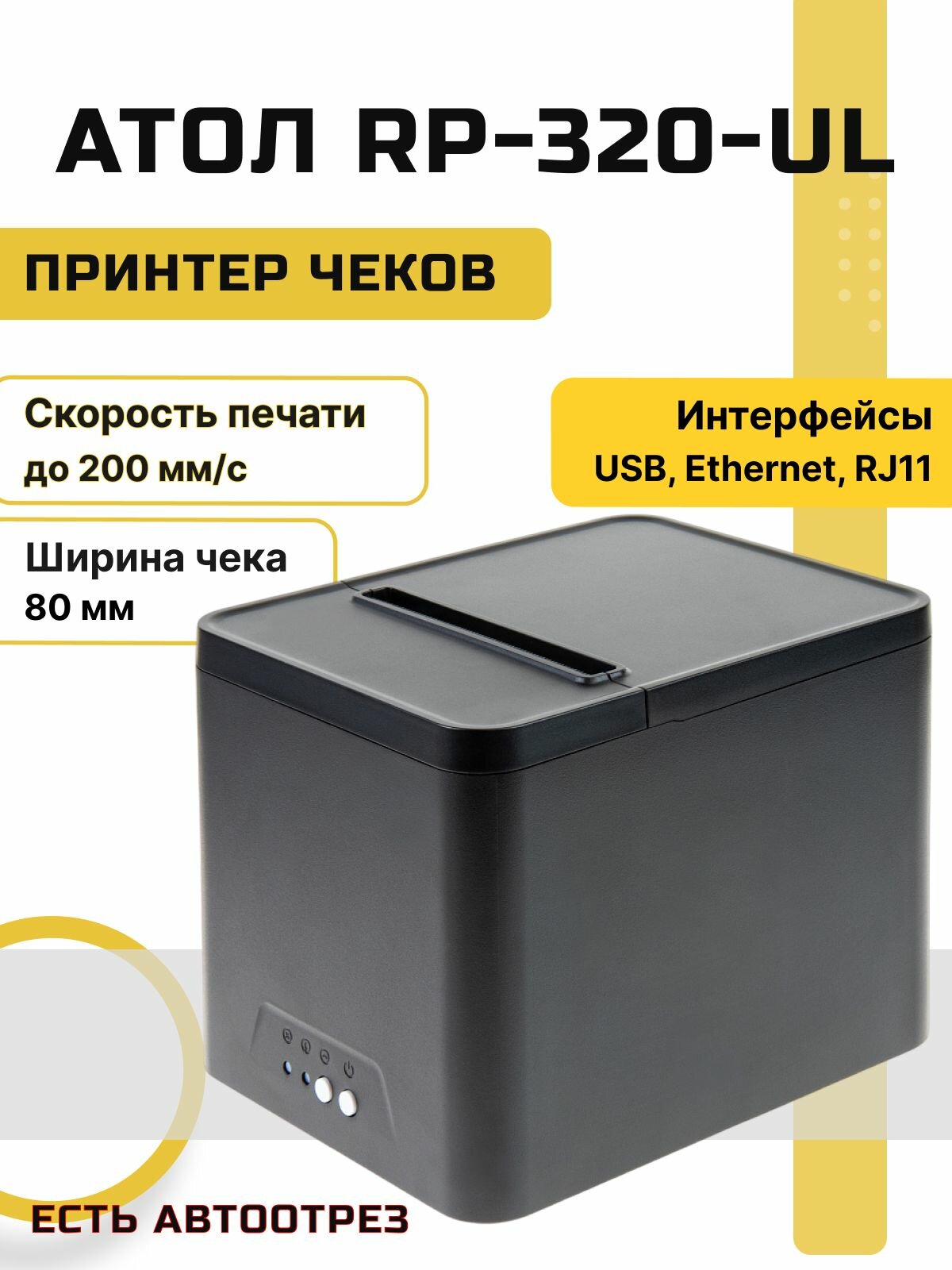 Принтер чеков АТОЛ RP-320-UL (USB, Ethernet, RJ-11) черный чековый принтер