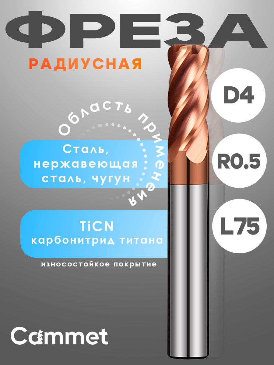 Твердосплавная фреза радиусная D4*R0.5*C16*P55*d4*Z4*L75 по стали монолитная 4мм, для ЧПУ