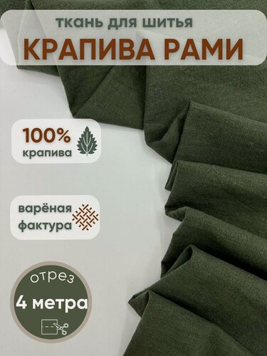 Изображение товара Натуральная ткань для шитья одежды и рукоделия из крапивы рами отрез 4 метра цвет хвоя