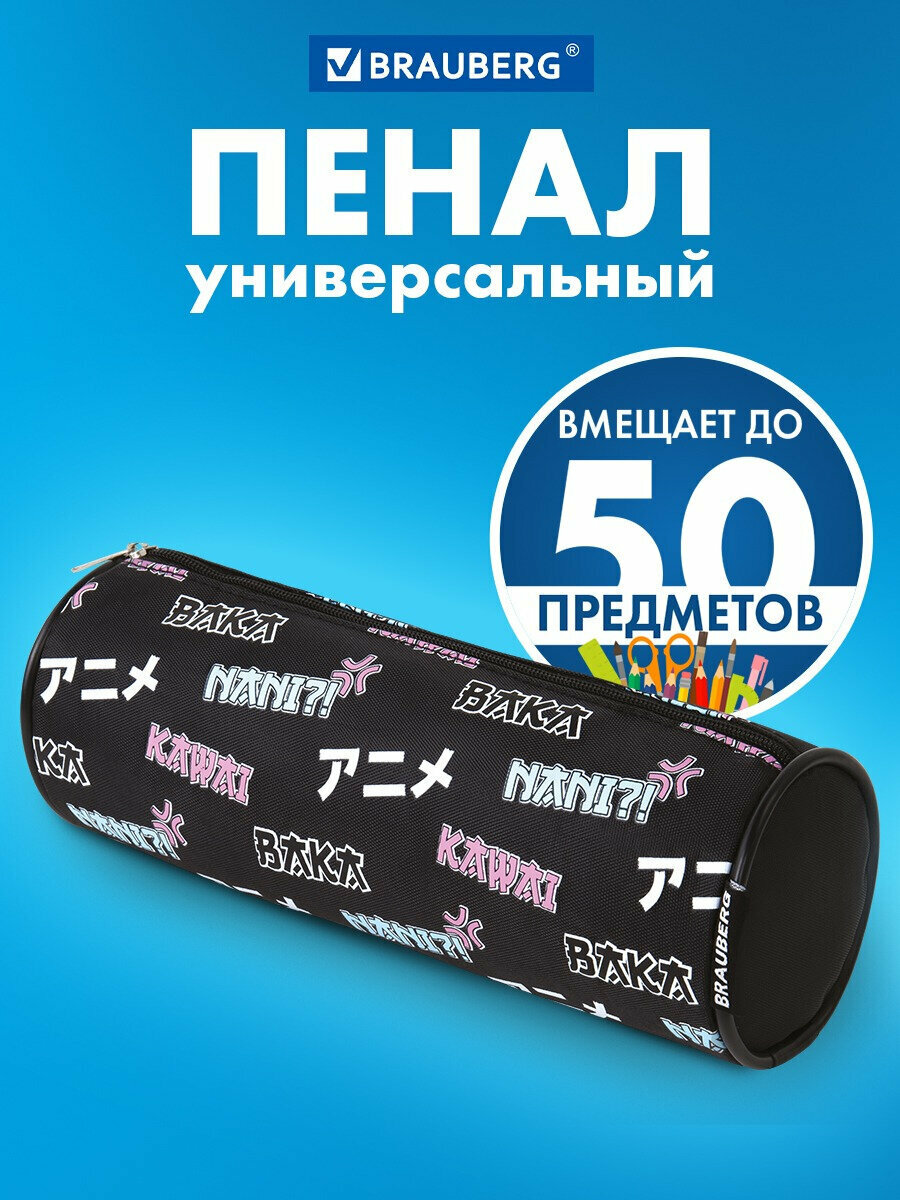 Пенал-косметичка Brauberg, Anime, черный, 20х7х7 см, 272295