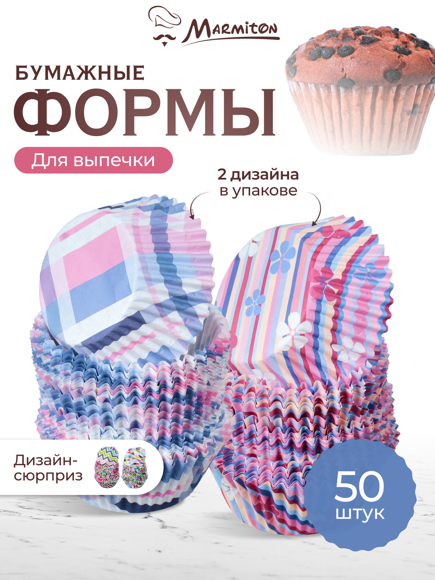 Форма кулинарная для выпечки  капкейков  кексов  маффинов  куличей  бумажные 50 штук  дизайн в ассортименте  MARMITON