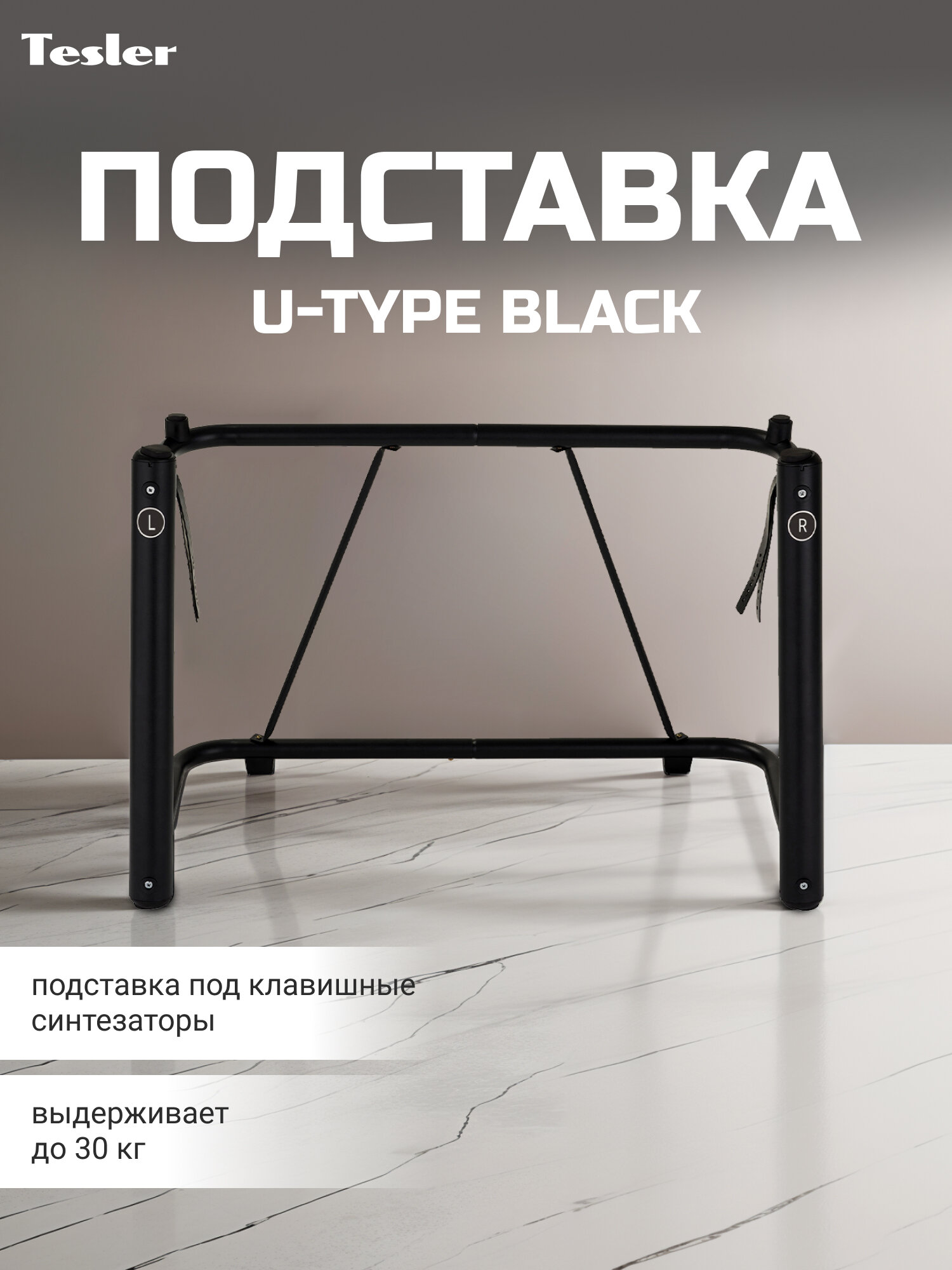 Подставка для синтезатора TESLER U-TYPE BLACK, металлическая, U-образная, максимальная нагрузка 30 кг