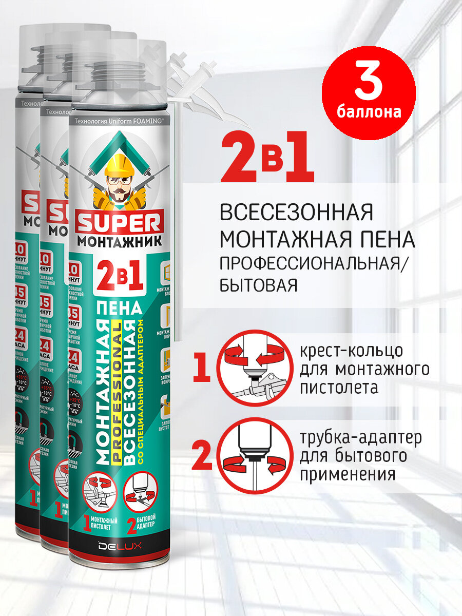 Монтажная пена Super Монтажник 2 в 1 профессиональная всесезонная