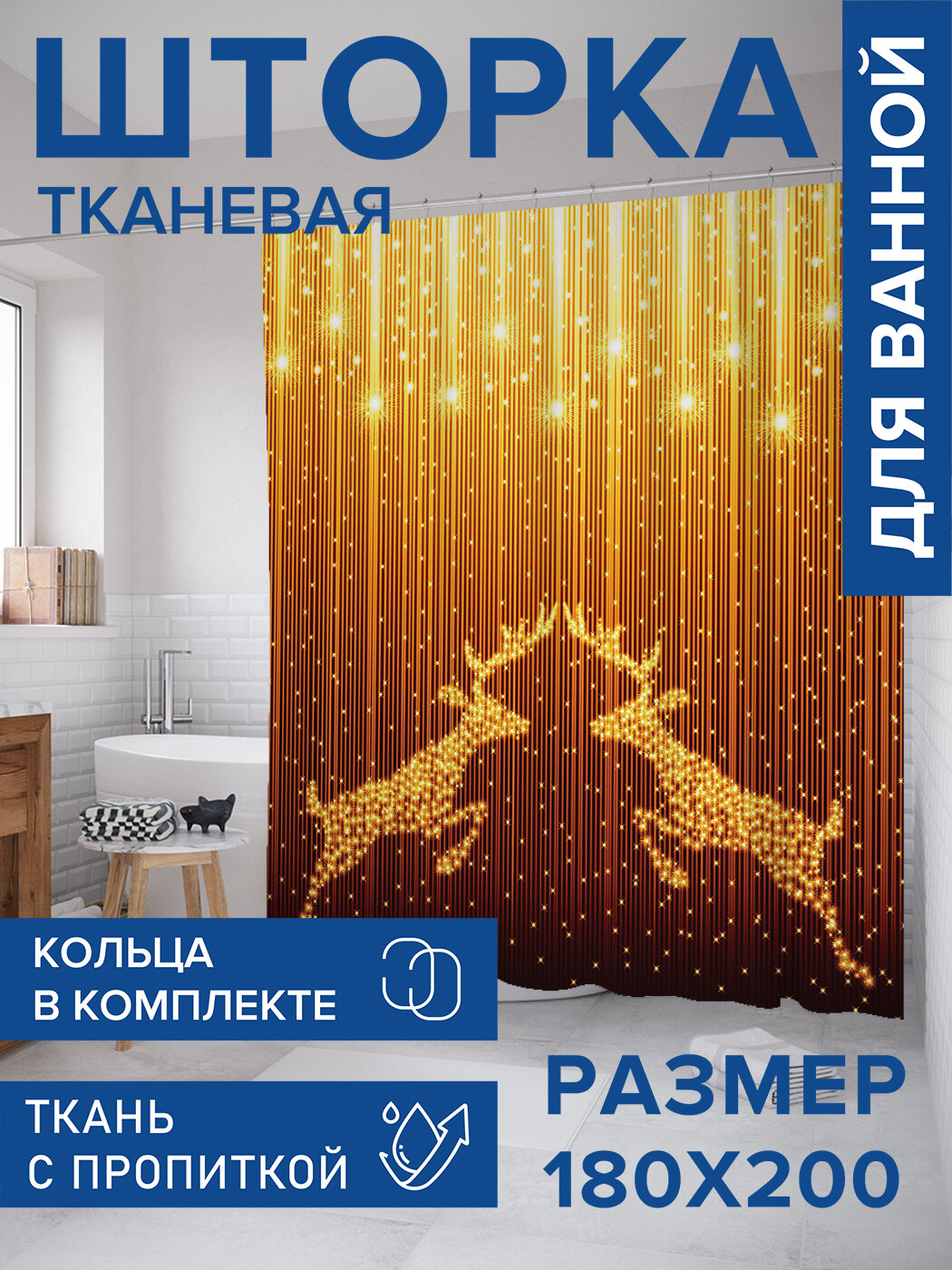 Штора в ванную тканевая с водоотталкивающей пропиткой / занавеска в душевую с рисунком 