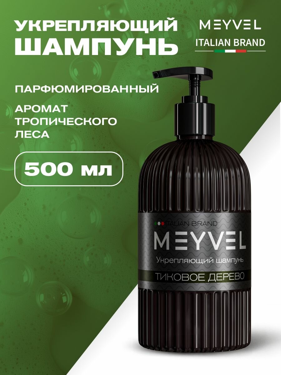 Шампунь укрепляющий для волос парфюмированный MEYVEL "Тиковое дерево" (0,5л)