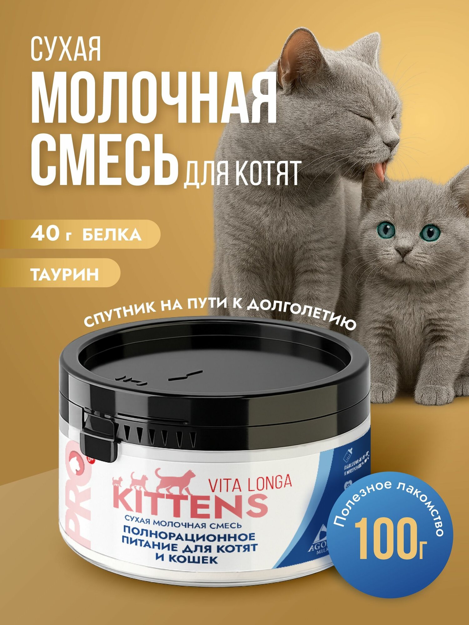 Молочная смесь для котят "AGORAmilk" Vita Longa 100 г