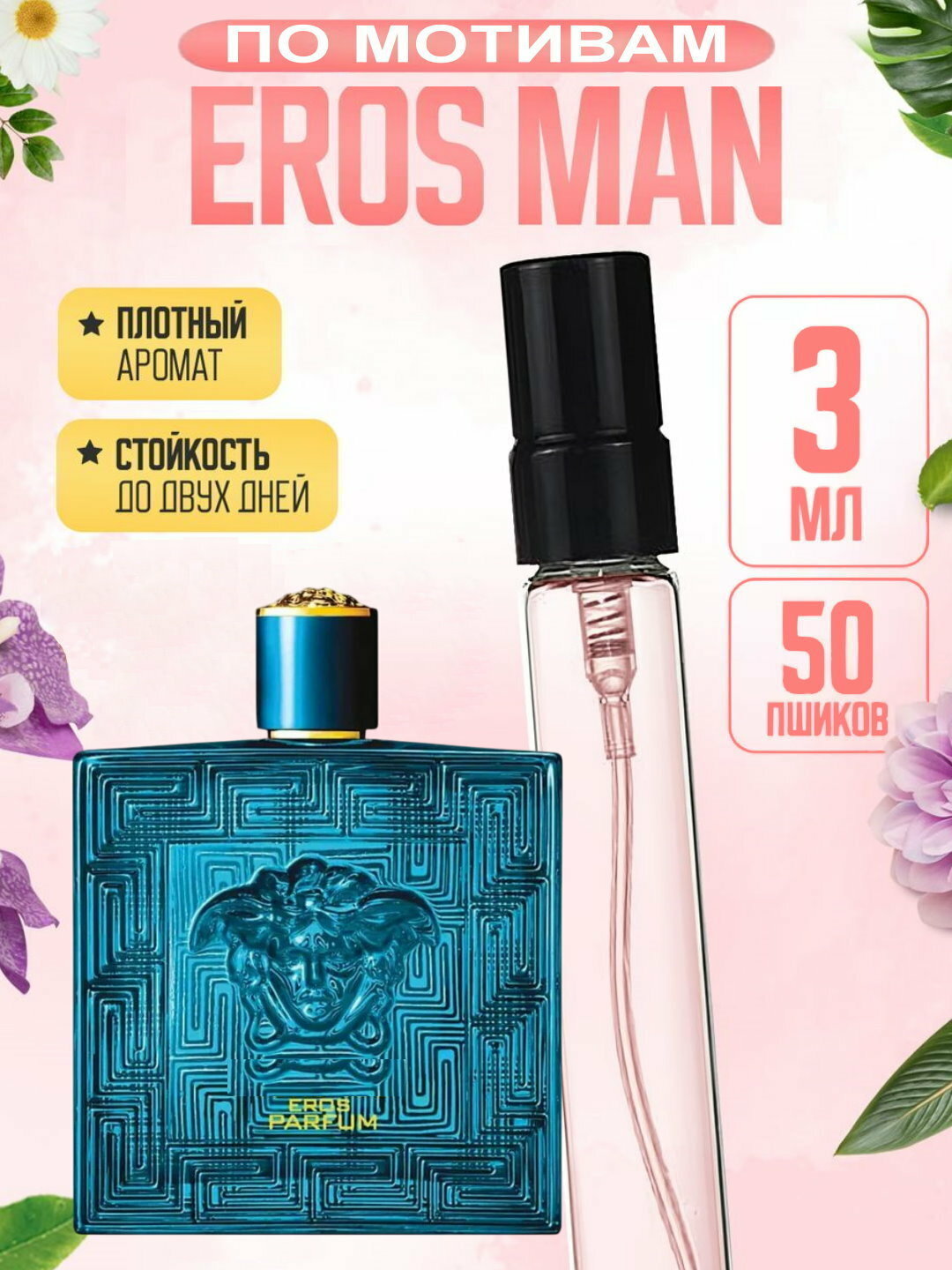 Наливная парфюмерия для мужчин, мужские духи по мотивам Версаче Эрос, Versace Eros мужские духи, 5 мл