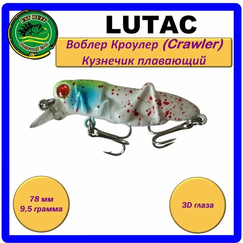 Воблер LUTAC Кроулер (Crawler) кузнечик, плавающий