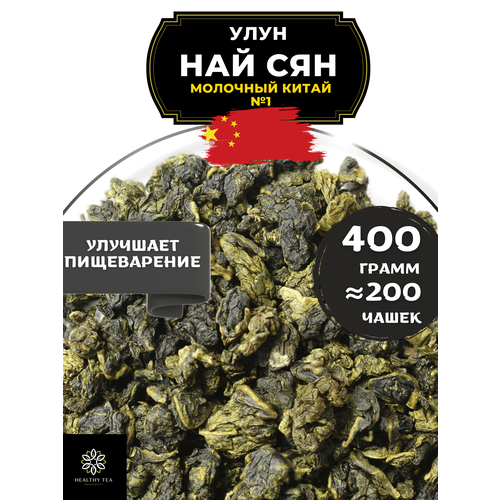 фото Китайский чай улун най сян (молочный улун китай), № 1 от полезный чай / healthy tea, 400 г