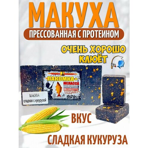 Макуха рыболовная, Лакомка + Меласса - 