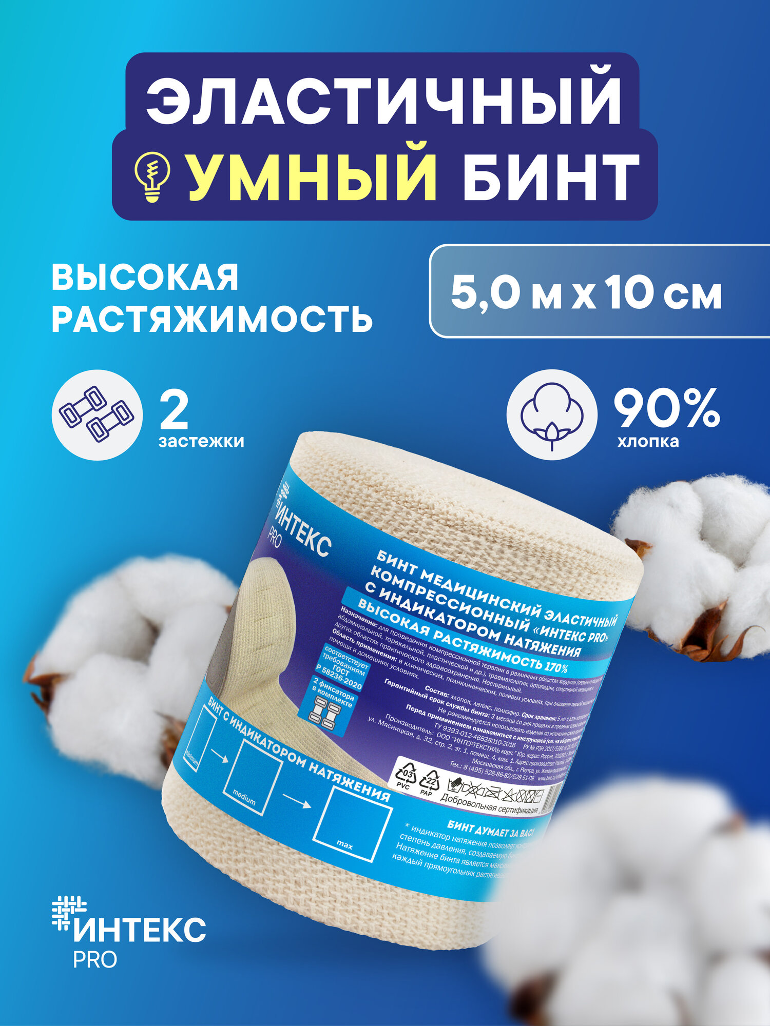 Эластичный бинт 5м10см  Компрессионный  Фиксирующий  Медицинский  Бинт Интекс PRO высокая растяжимость