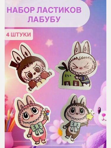Изображение товара Набор ластиков стёрка для школы лабубу