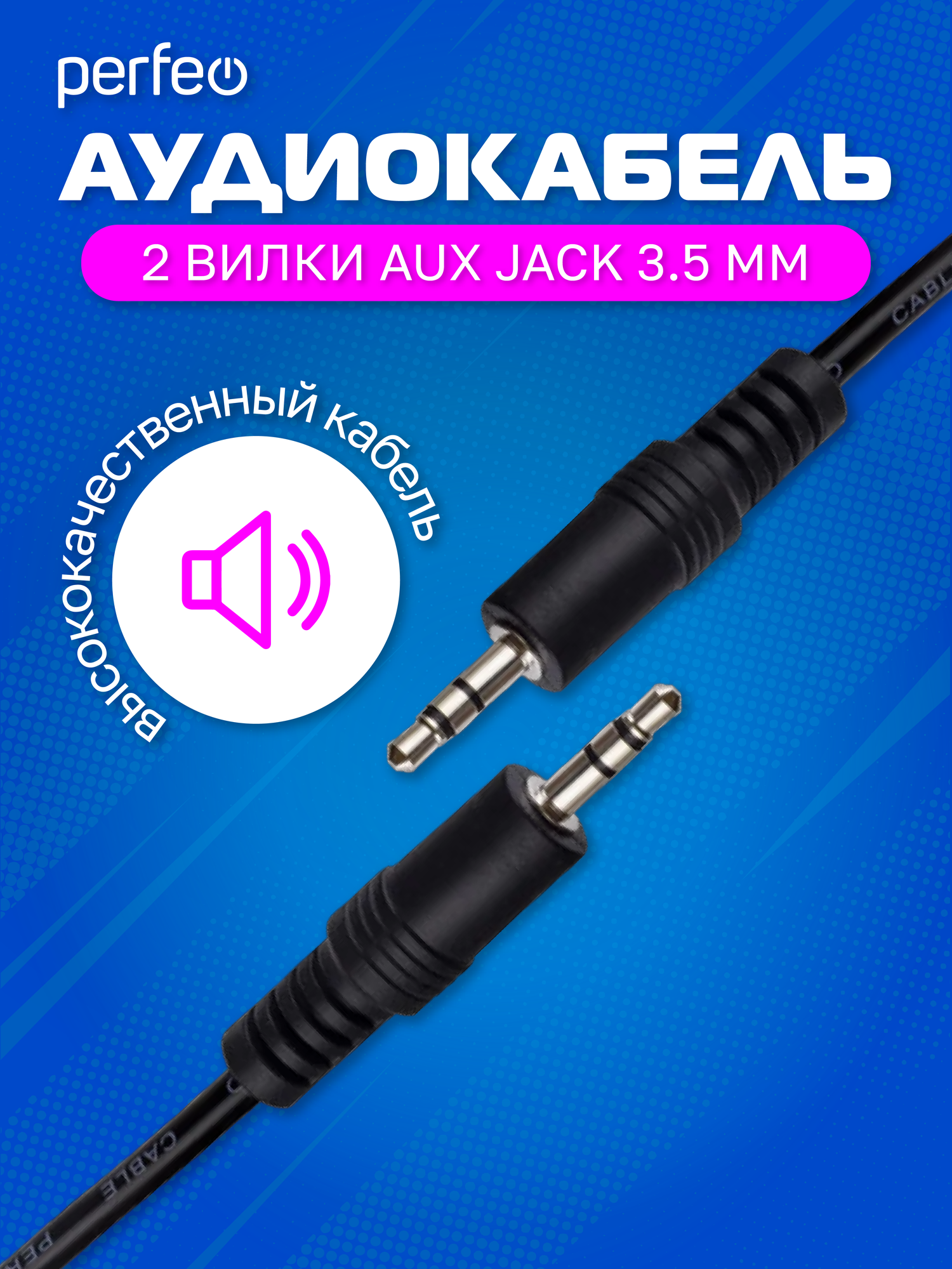 Кабель PERFEO Jack 3.5 мм вилка - Jack 3.5 мм вилка, длина 2 м. (J2103) — фото 1