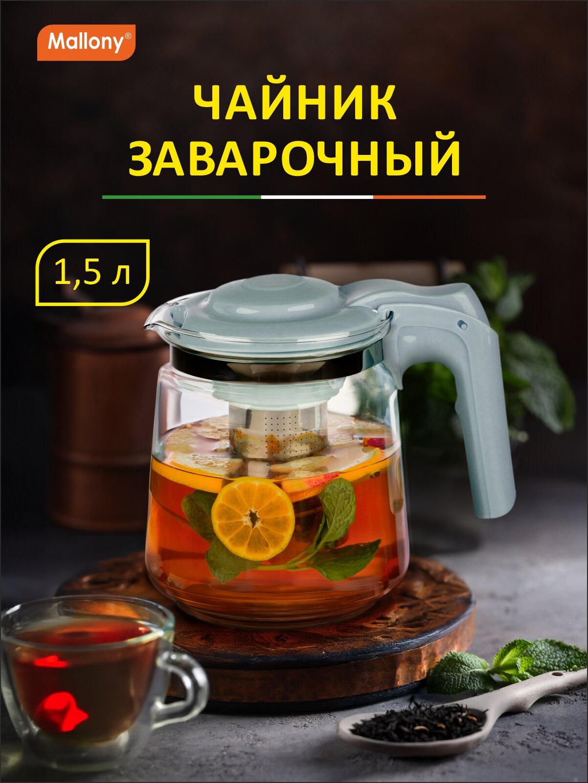 Чайник заварочный стеклянный с фильтром Mallony Spoleto 1.5 л