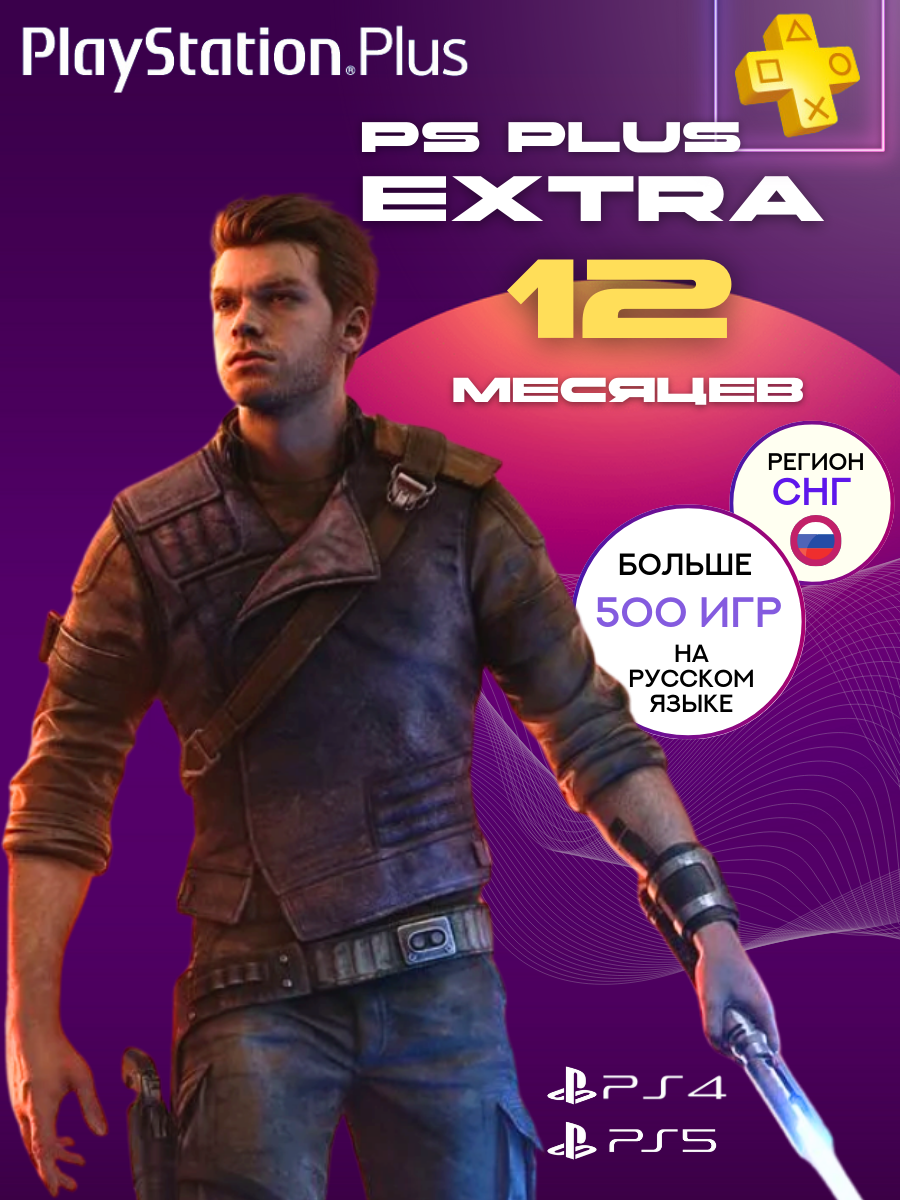 Подписка PS Plus Extra на 12 месяцев(1 Год) без ВПН Россия PS5 PS4 новый аккаунт