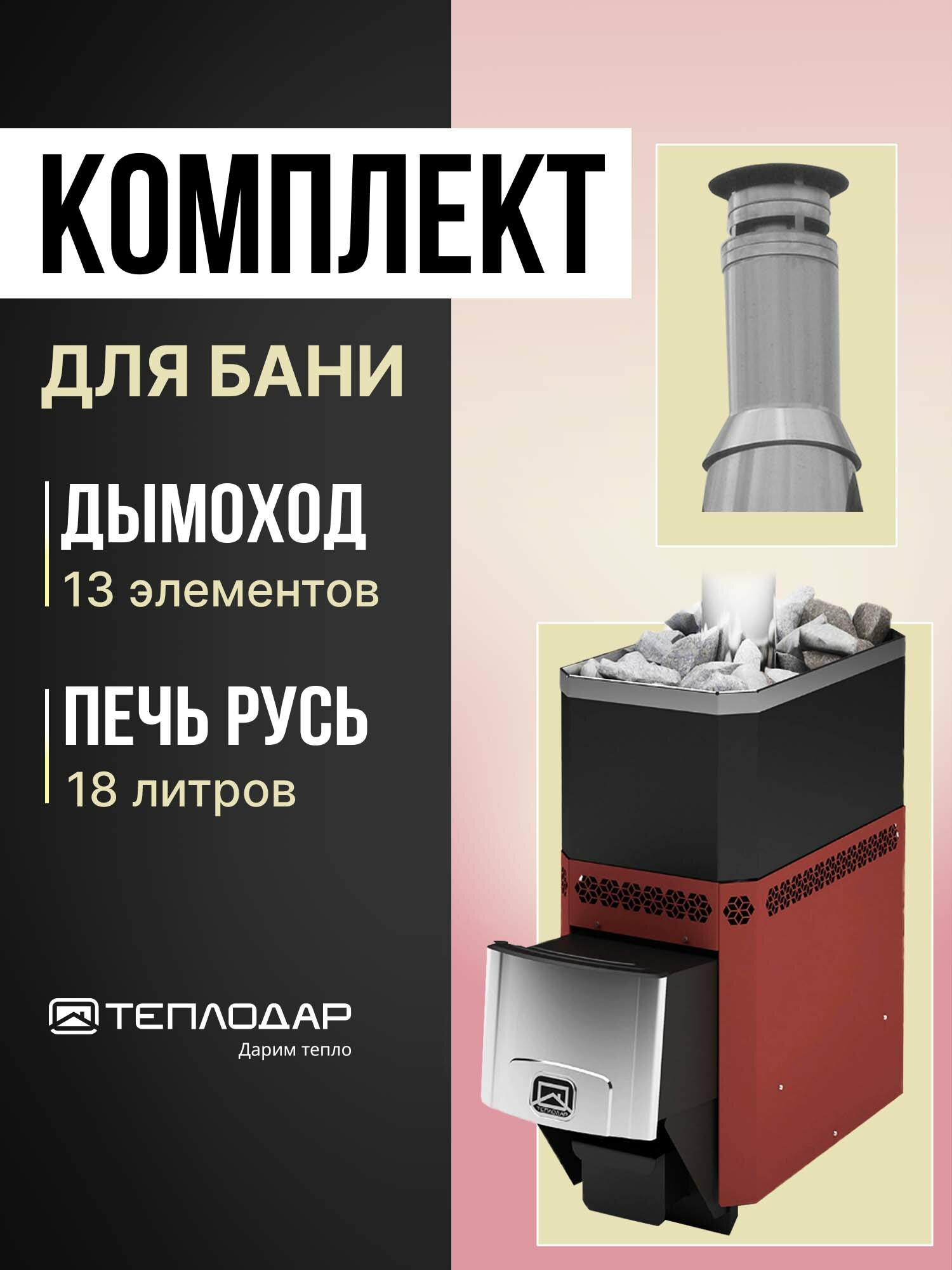 Комплект Теплодар Печь для бани РУСЬ-18 Л + Дымоход 13 элементов