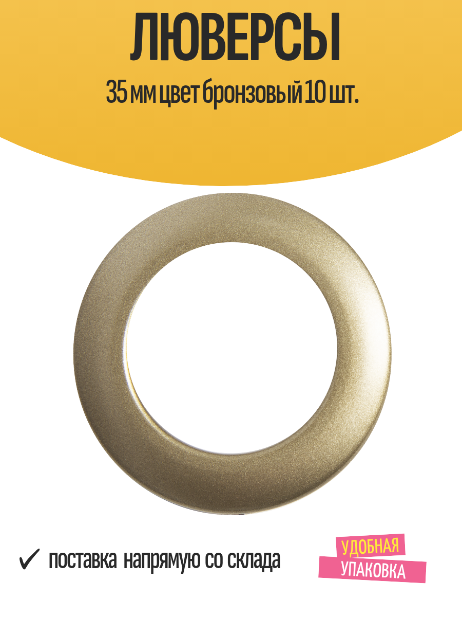 Люверсы 35 мм цвет бронзовый 10 шт.