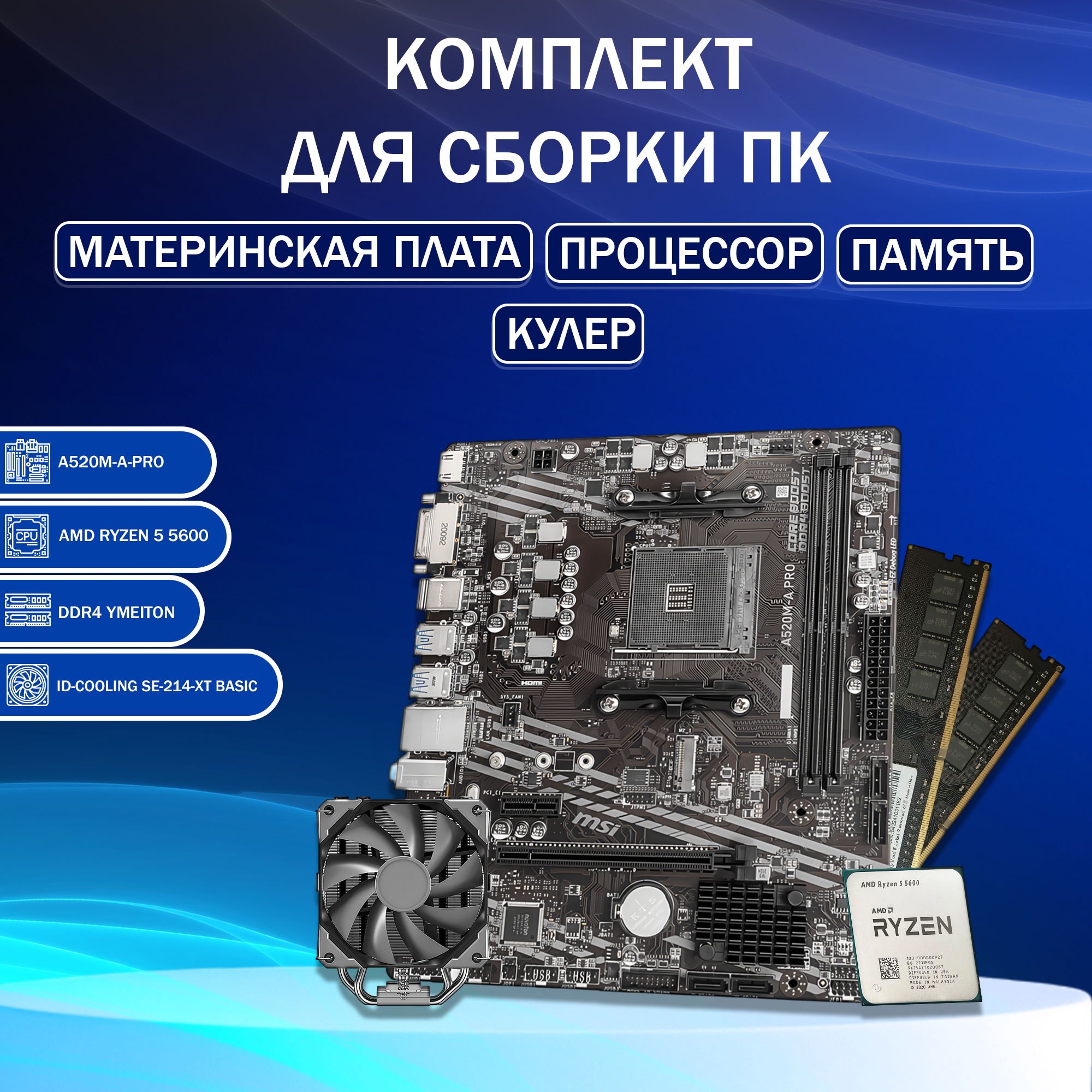 Игровой комплект MSI A520M-A PRO, Ryzen 5 5600, DDR4 16GB, ID-COOLING 214-XT