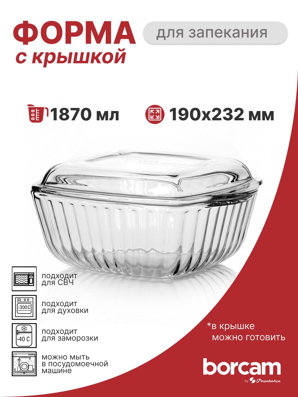 Форма для запекания Pasabahce Borcam 1,87л, жаропрочное стекло