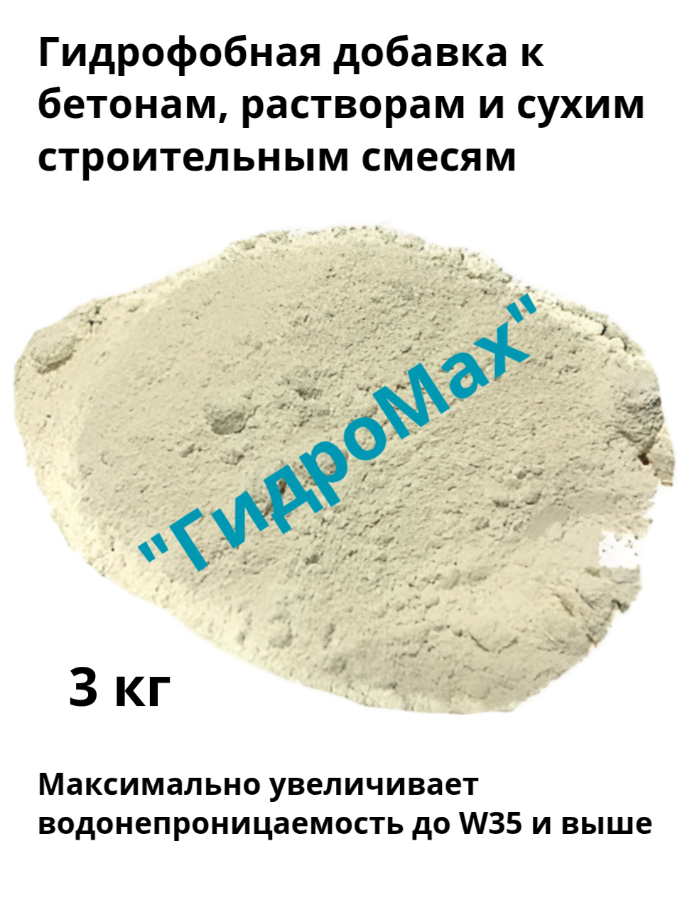 «ГидроМАХ» добавка к бетонам растворам и сухим строительным смесям