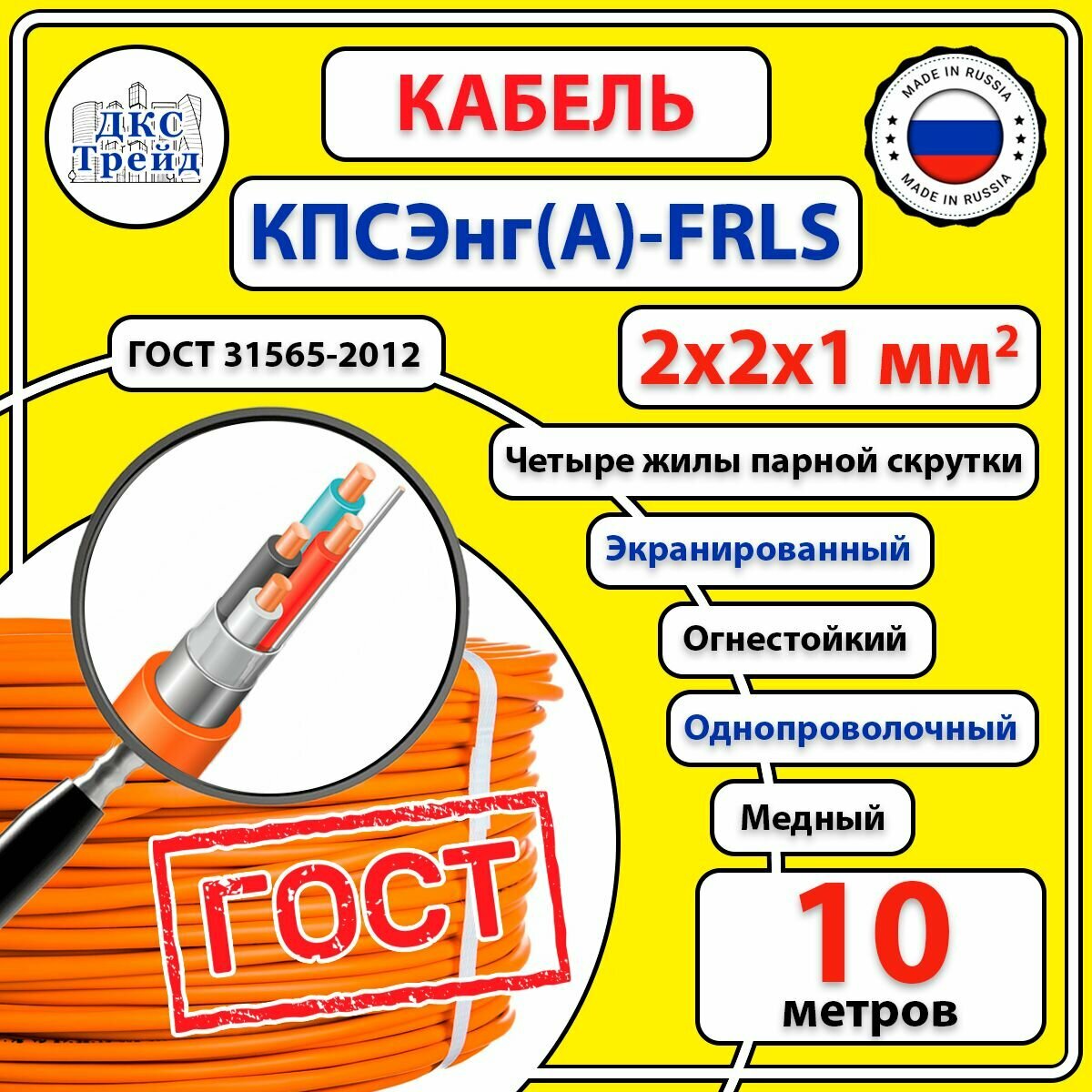 Кабель кпсэ нг(А)-FRLS 2x2x1 мм2, огнестойкий, экранированный, медь, ГОСТ, 10 метров