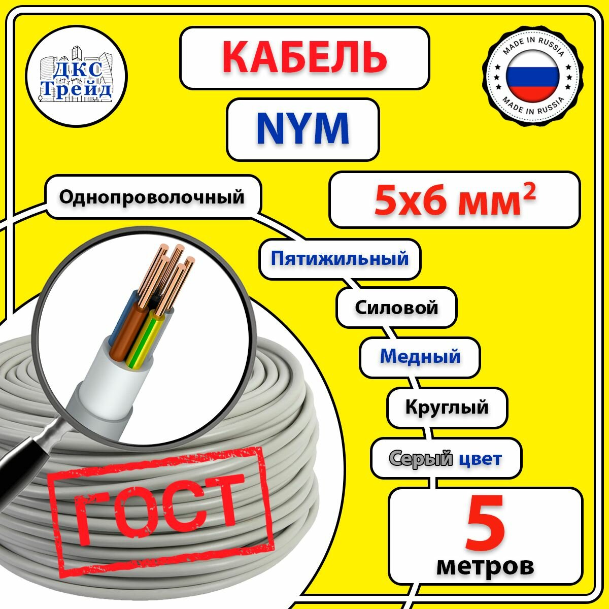 Кабель силовой электрический NYM 5х6 мм2 медь ГОСТ 5 метров