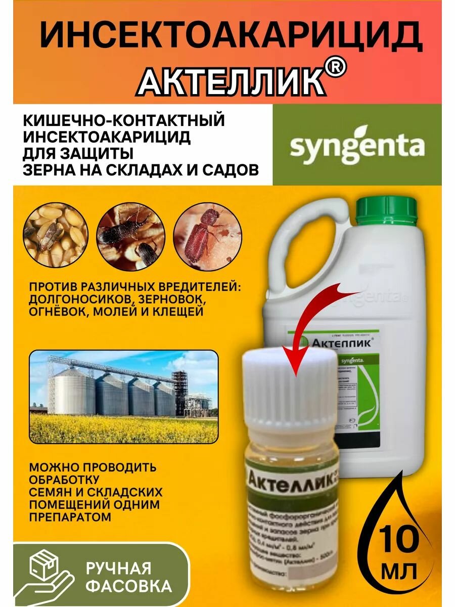 Инсектоакарицид от насекомых Syngenta Актеллик против широкого спектра вредителей 10 мл
