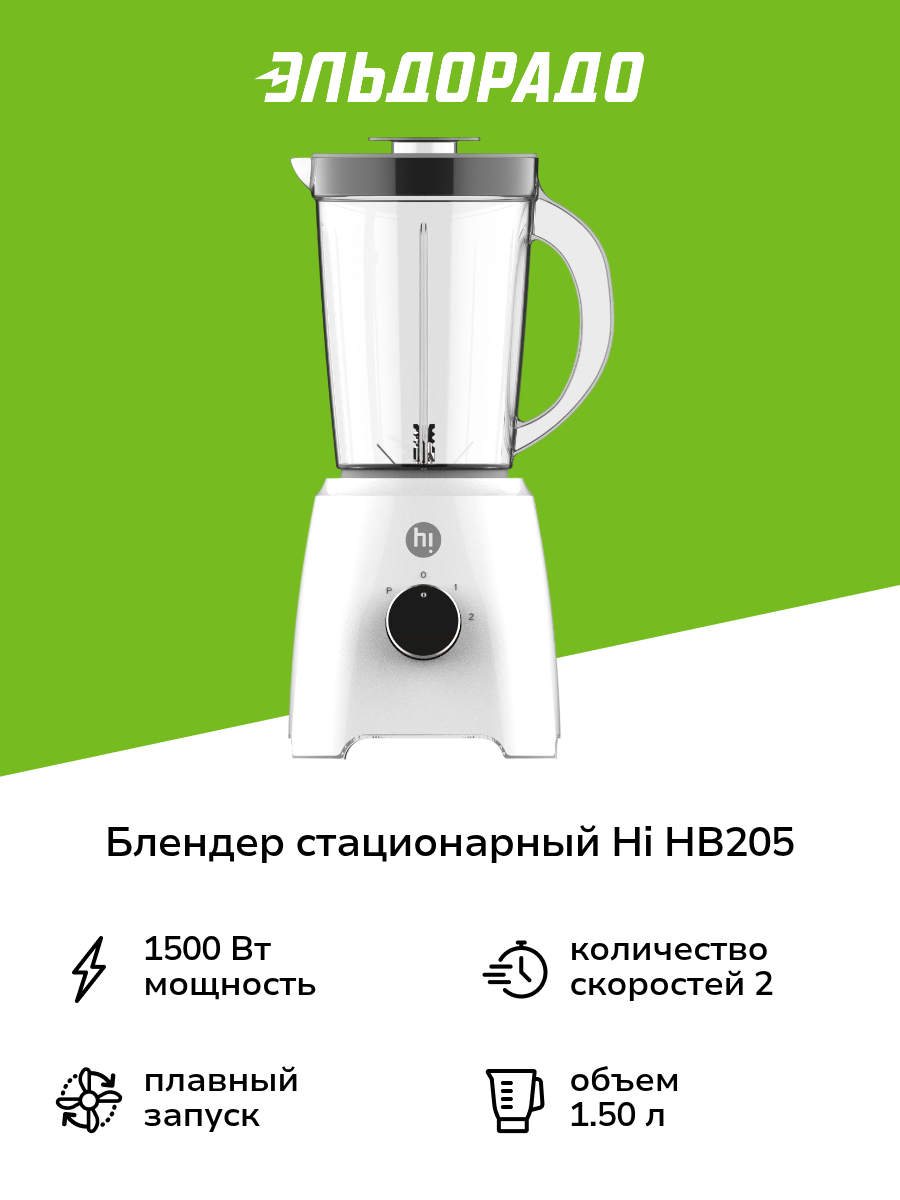 Блендер стационарный Hi HB205