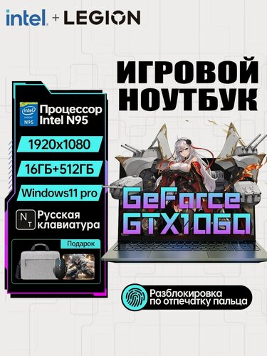 Изображение товара Игровой ноутбук PWR Legion N95, Windows 11, IPS, 15,6", 512ГБ, NVIDIA GTX 1060 6ГБ, русская клавиатура с подсветкой