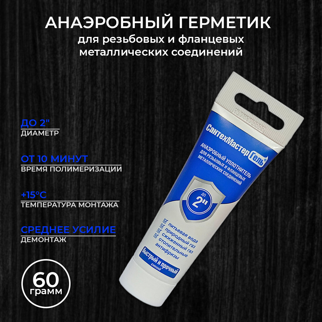 Гель сантехмастер синий 60 г для резьбовых соединений