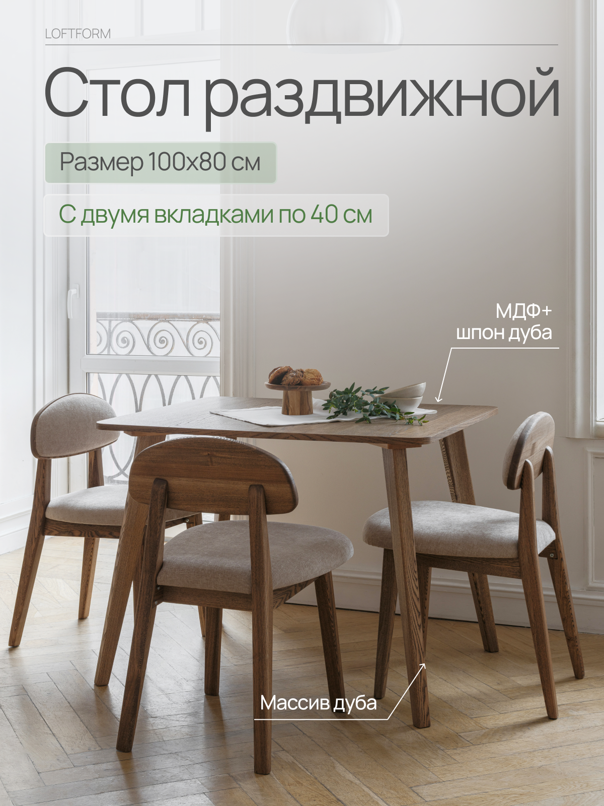 Стол обеденный Loft-Form кухонный раздвижной Scandi прямоугольный 100х80 см + две вкладки по 40 см шпон дуба
