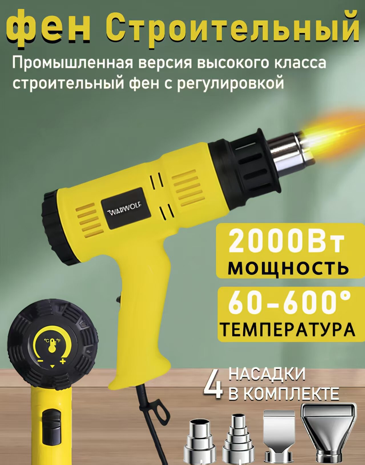 Строительный фен, 2000Вт, 4 насадки, с регулировкой температуры