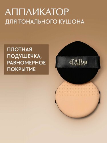 Изображение товара D'Alba Аппликатор для тонального кушона Glow Fit Cushion Puff 4шт (набор)