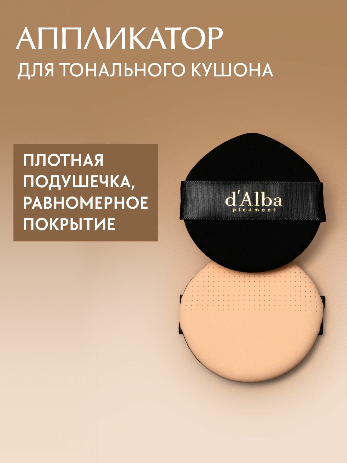 D'Alba Аппликатор для тонального кушона Glow Fit Cushion Puff 4шт (набор)