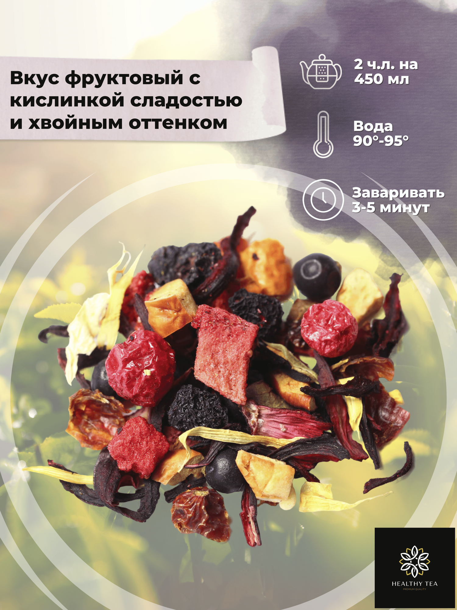 Фруктовый чай с клубникой, смородиной, каркаде и шиповником Красный сарафан от Полезный чай / HEALTHY TEA, 100 г — фото 1
