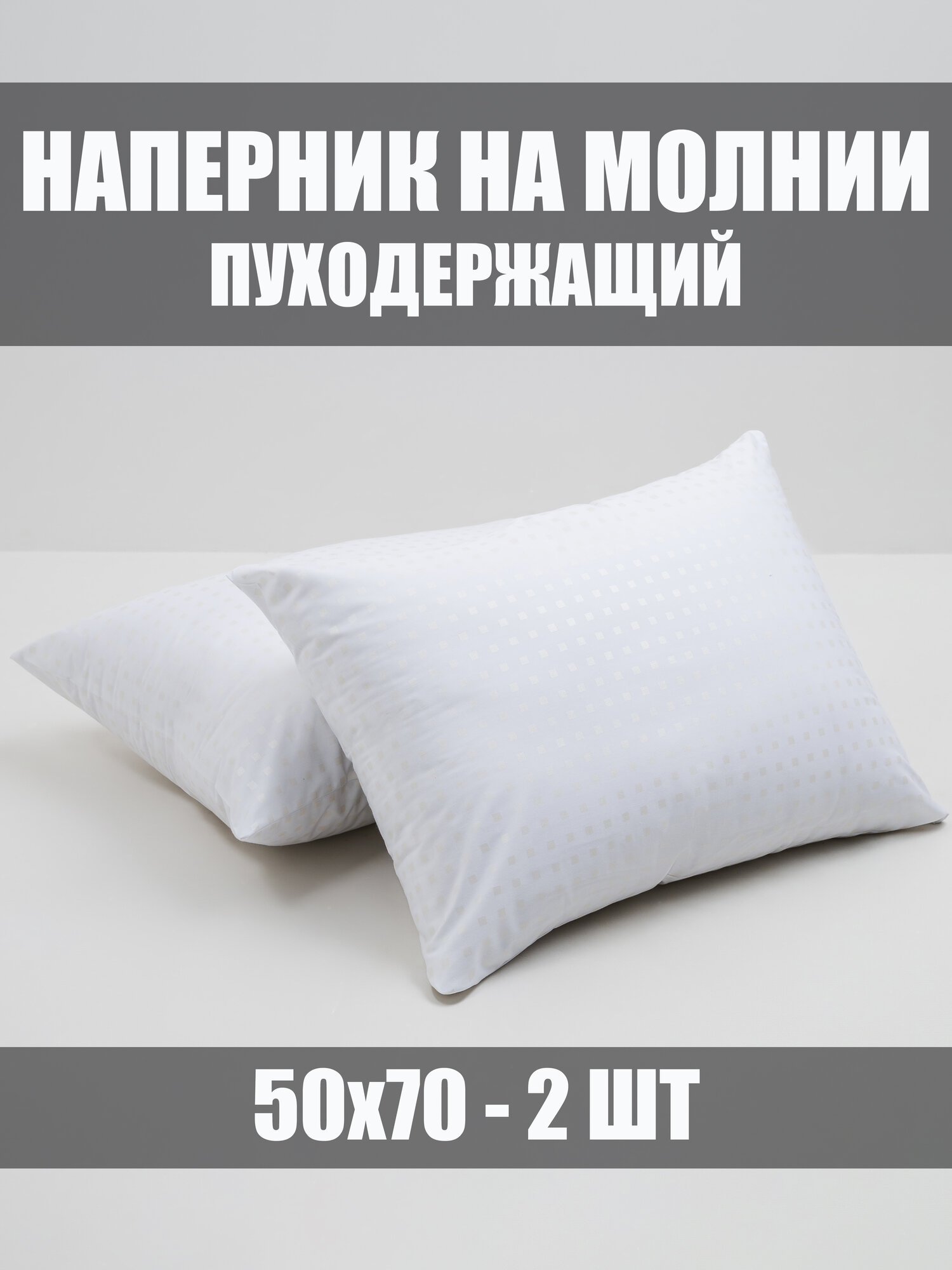 Наперник 50х70 на молнии, 2 шт, Пуходержащие чехол на подушку