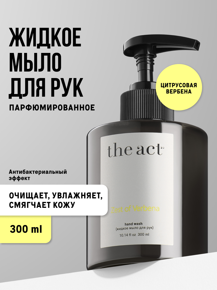 Жидкое мыло The Act для рук парфюмированное, 300 мл