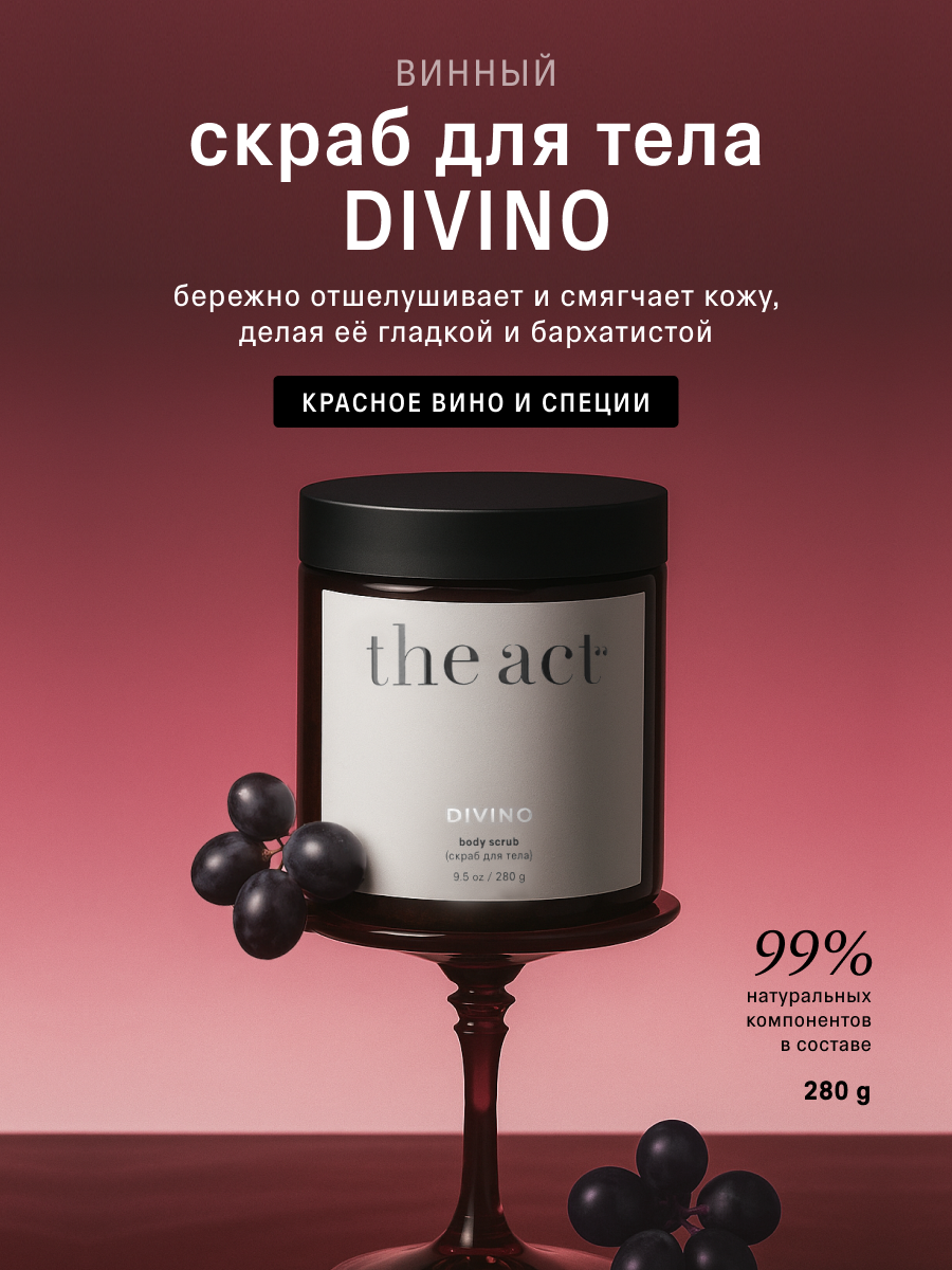 Скраб для тела The Act DIVINO винный, бережно отшелушивает, 280гр