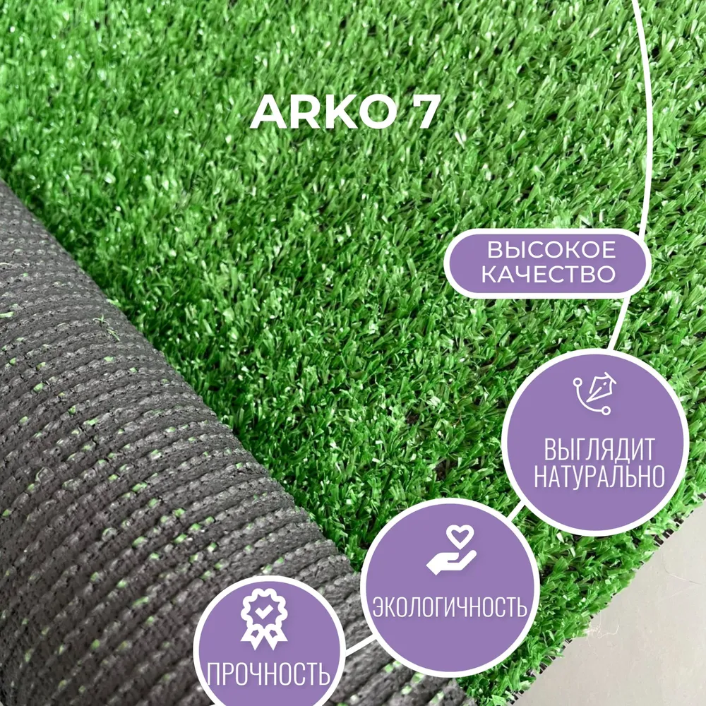 Искусственный газон "Arko" 7мм. ворс 2х4м (8кв. м), цвет зелёный