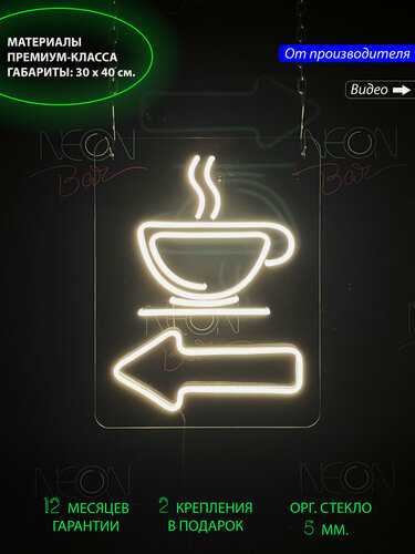 Изображение товара Неоновый светильник, неоновая светодиодная вывеска на стену, неоновая лампа со стрелкой налево и чашкой кофе, 30х40 см