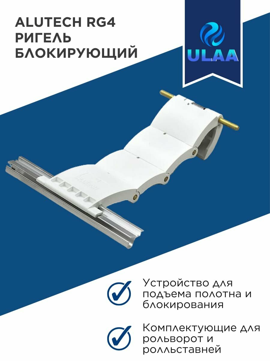 Alutech Ригель блокирующий RG4 для подвеса рольворот и рольставен 3 штуки