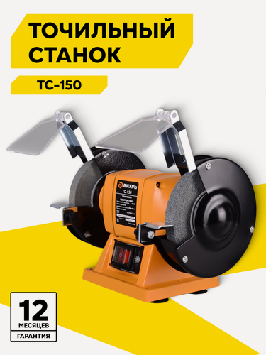 Изображение товара Точильный станок Вихрь ТС-150, искрогаситель, защитный экран, 150 Вт