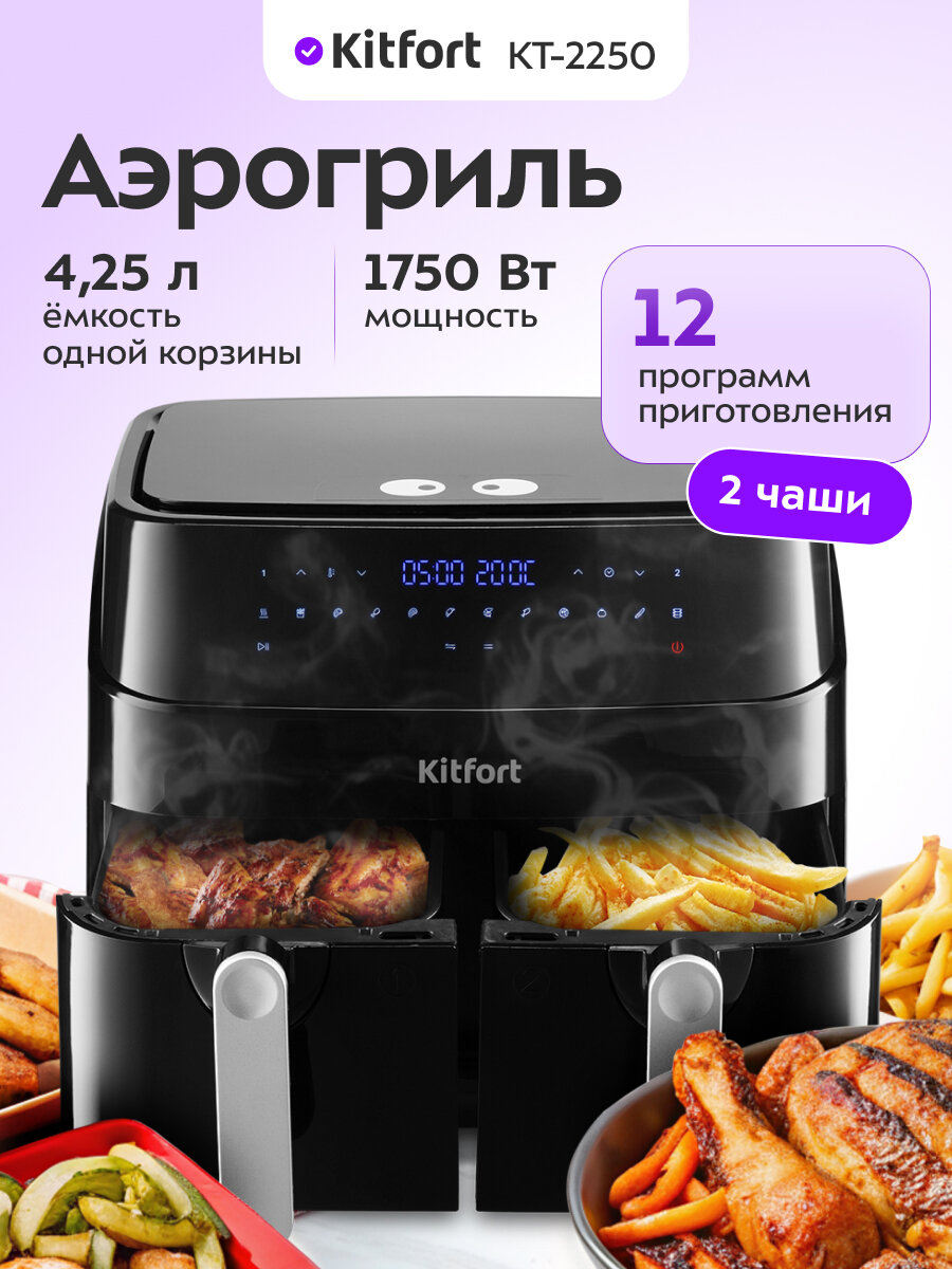 Аэрогриль Kitfort КТ-2250