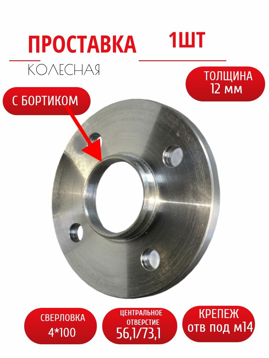 Проставка колёсная 1шт 12мм 4*100 ЦО56,1/73,1 отверстие под крепёж М14 ступичная с бортиком для дисков 1 шт на ступицу 4x100 4х100