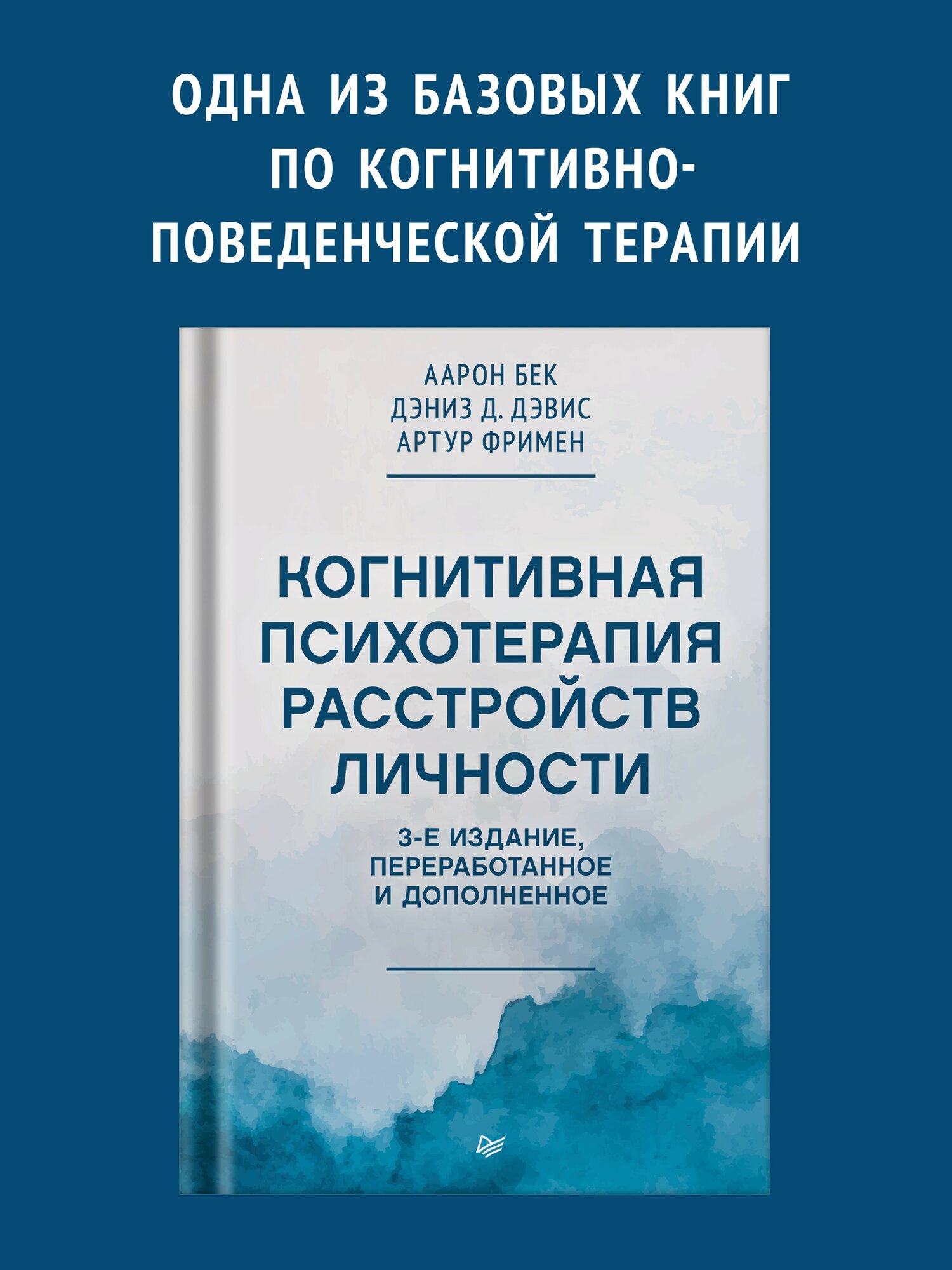 Когнитивная психотерапия расстройств личности. 3-е издание, переработанное и дополненное / Аарон Бек