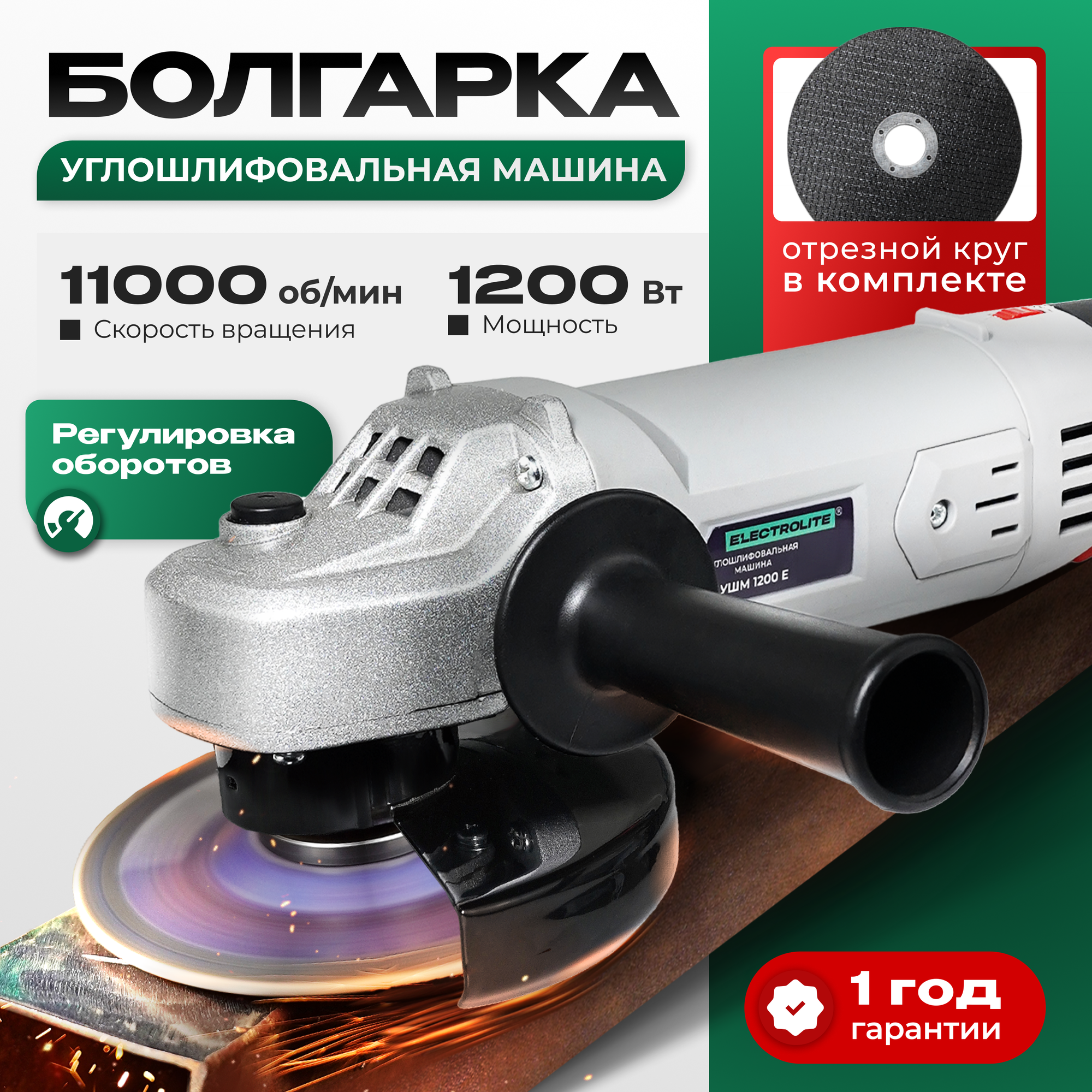 Болгарка ELECTROLITE УШМ 1200Е EL ( 1200 Вт, 125 мм, регулировка оборотов, сетевая)