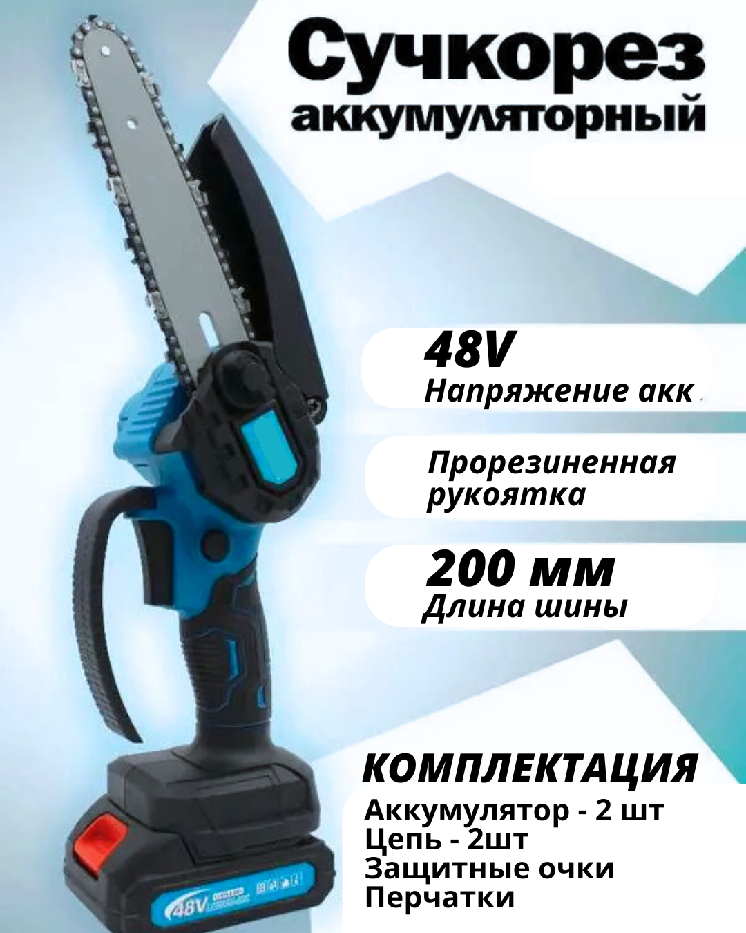 Пила садовая мини сучкорез электрический (8 дюймов, 2 цепи, 2 батареи)