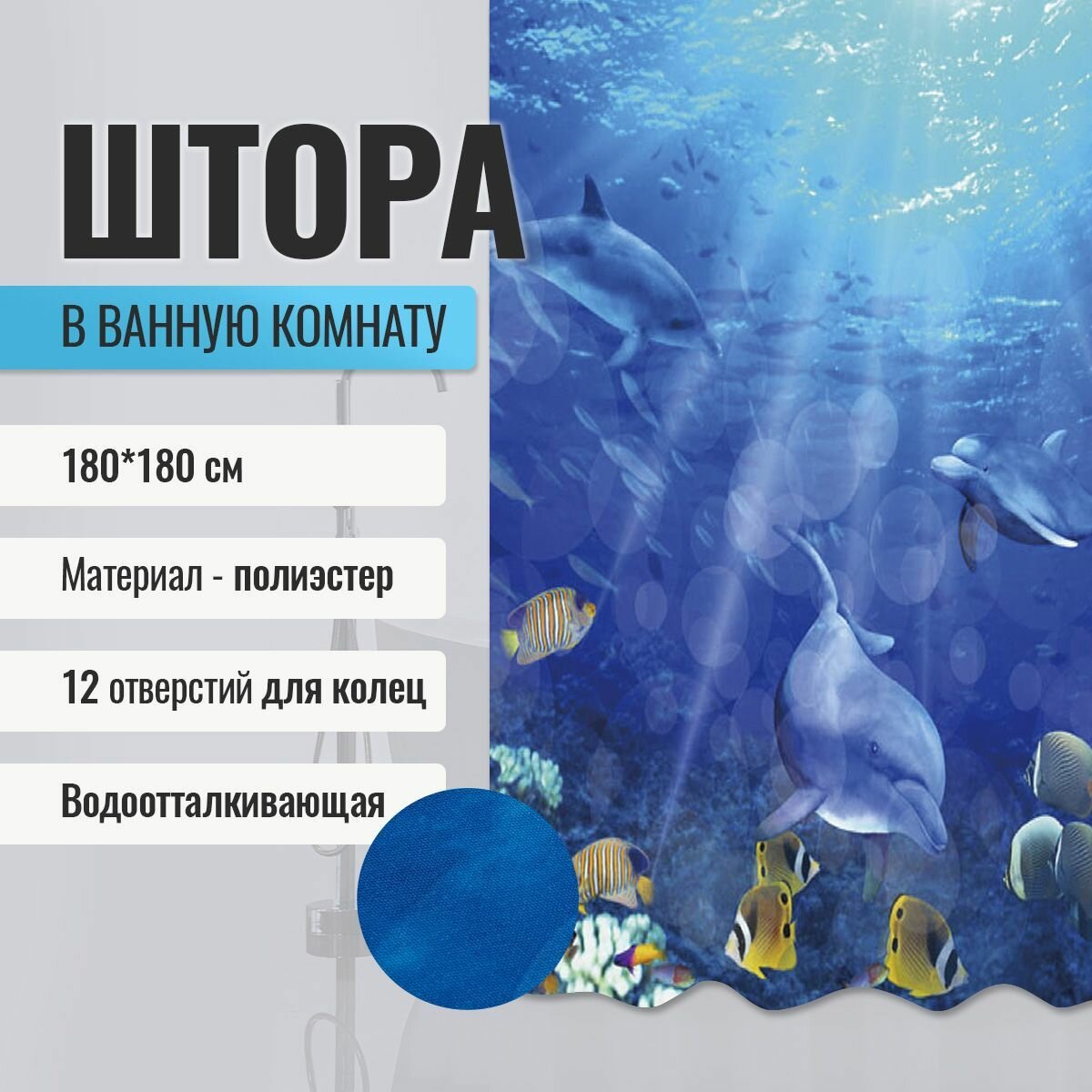Шторка в ванную комнату BRIMIX фотопечать - морское ДНО, код: 02-09 (без колец)