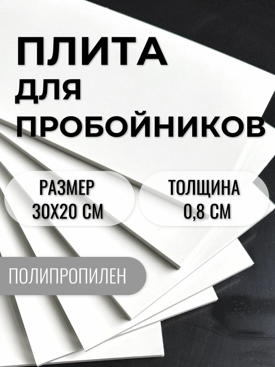 Плита для пробойника 30х20 см толщиной 08 см полипропилен  бежевый