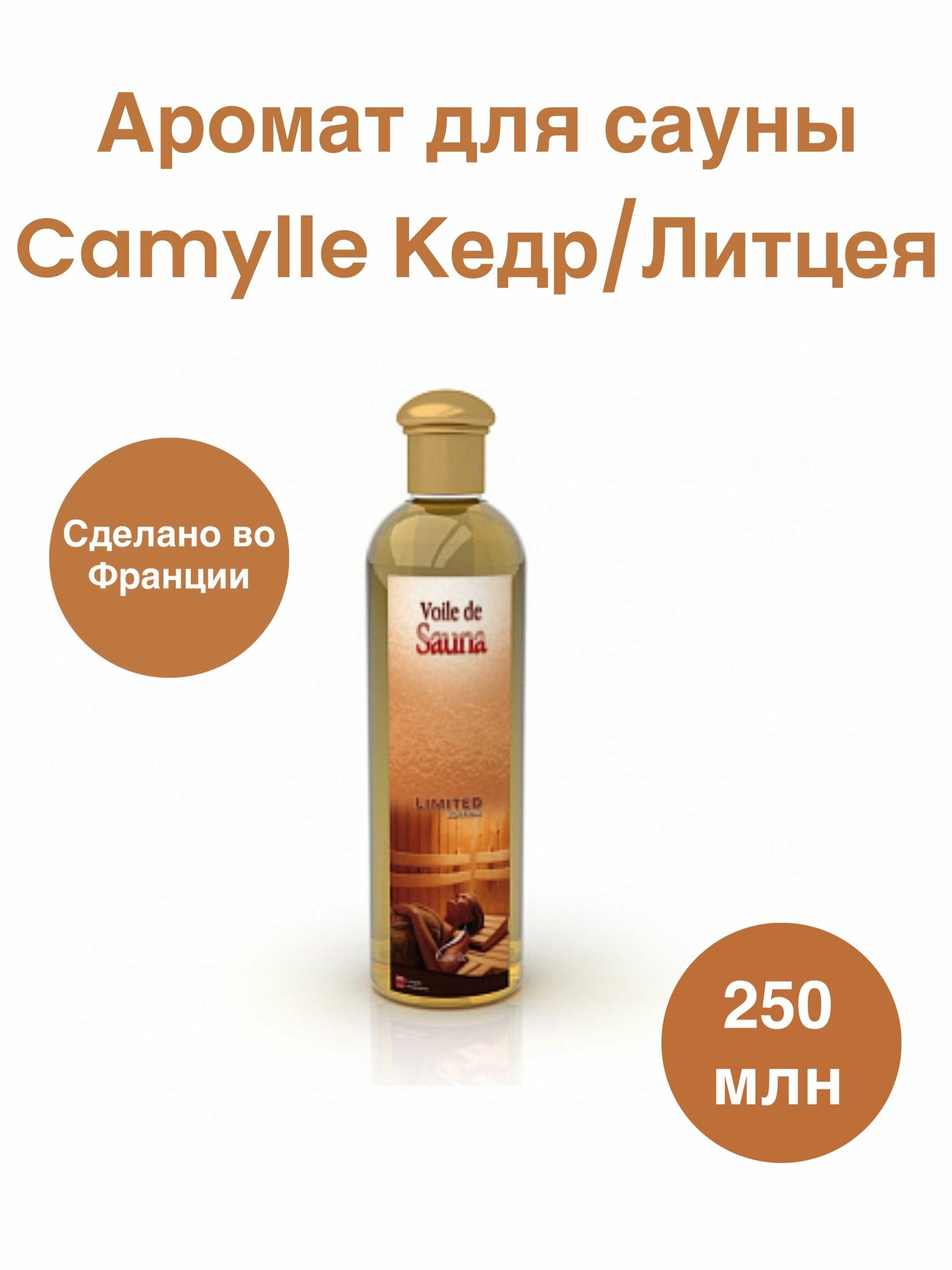 Аромат для сауны Camylle Кедр/Литцея 250 мл